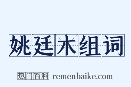 姚廷木组词是什么意思的图片